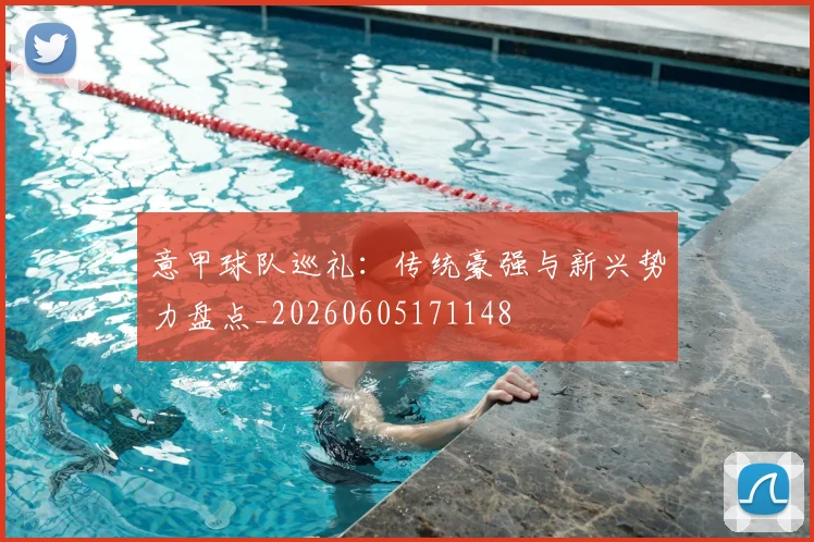 意甲球队巡礼:传统豪强与新兴势力盘点_20260605171148