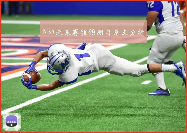 NBA未来赛程预测与看点分析