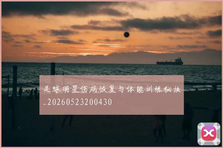 足球明星伤病恢复与体能训练秘诀_20260523200430