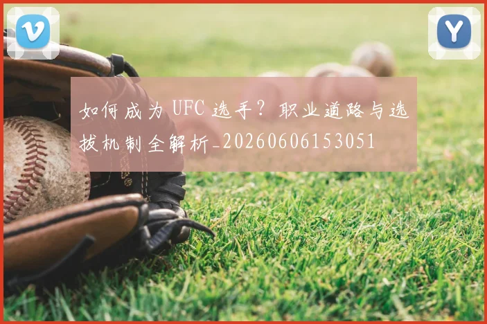 如何成为 UFC 选手？职业道路与选拔机制全解析_20260606153051