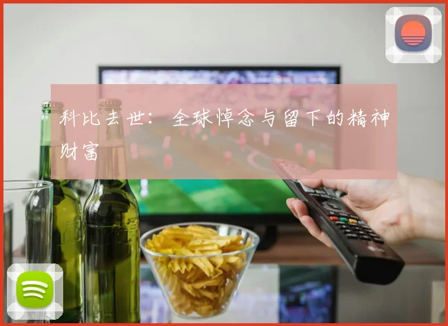 科比去世：全球悼念与留下的精神财富