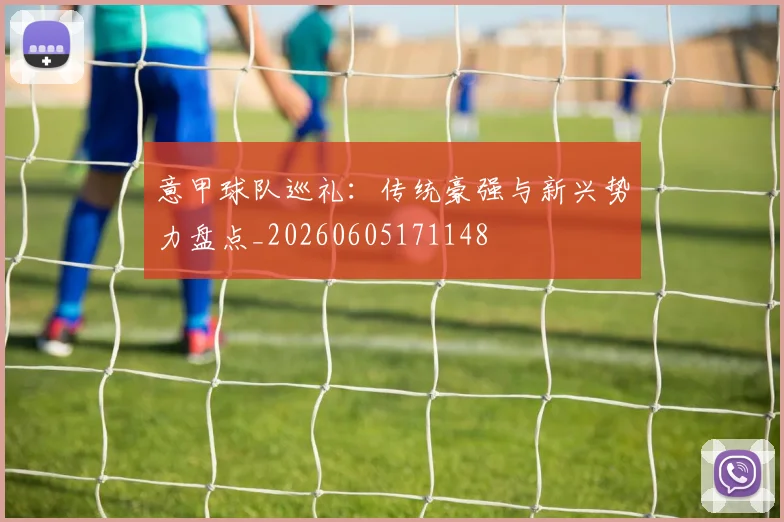 意甲球队巡礼:传统豪强与新兴势力盘点_20260605171148
