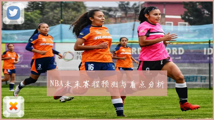 NBA未来赛程预测与看点分析
