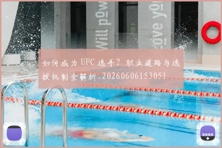 如何成为 UFC 选手?职业道路与选拔机制全解析_20260606153051