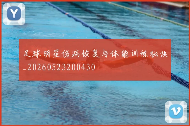 足球明星伤病恢复与体能训练秘诀_20260523200430