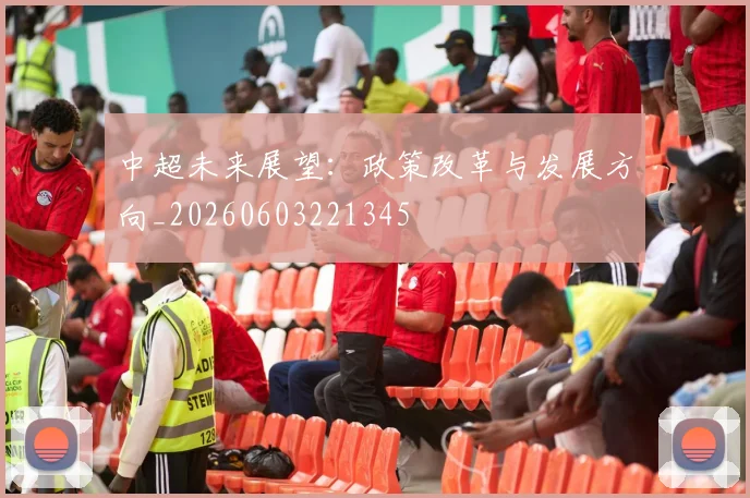 中超未来展望:政策改革与发展方向_20260603221345