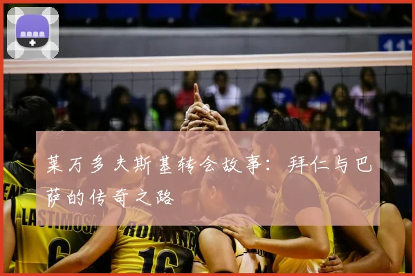 莱万多夫斯基转会故事:拜仁与巴萨的传奇之路