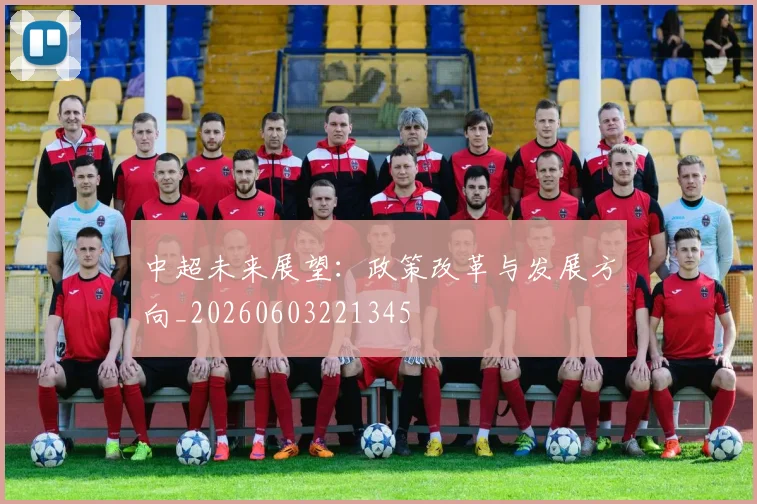 中超未来展望：政策改革与发展方向_20260603221345
