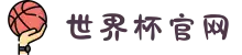 2026世界杯官网-官方平台|软件推荐·赔率分析·冠军预测